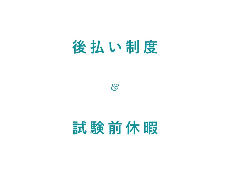後払い制度&試験前休暇