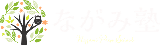 ながみ塾 Nagami Prep School