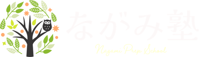 ながみ塾 Nagami Prep School